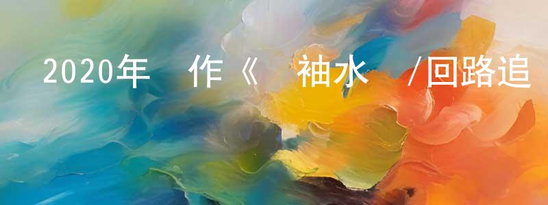 陳喬偉發布2020年動作《領袖水準/回路追殺令》BD中英雙字幕迅雷下載_深夜電影